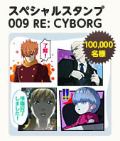 カカオトーク年末年始キャンペーン「カカオくじ」で「009 RE:CYBORG」スタンプをプレゼント！  © 「009 RE:CYBORG」製作委員会