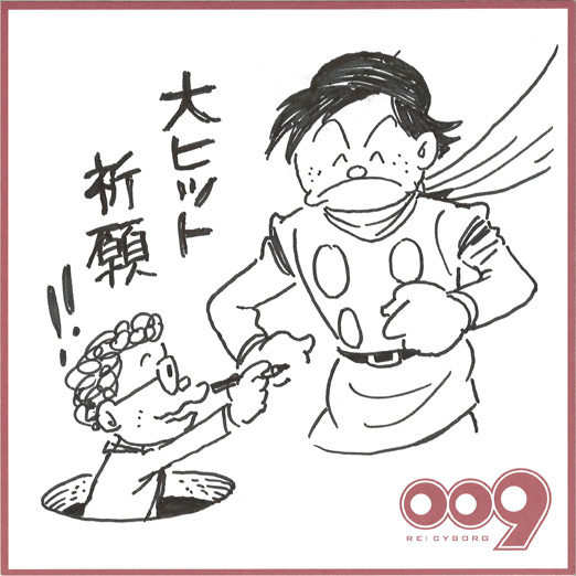 鈴木伸一さま（漫画家・アニメーター） × 009 RE:CYBORG © 「009 RE:CYBORG」製作委員会
