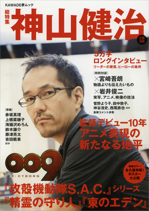 最新作『009 RE:CYBORG』まで網羅、神山監督初の総特集『文藝別冊 神山健治』 © 「009 RE:CYBORG」製作委員会