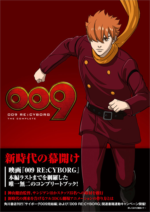 ガイドブック『009 RE:CYBORG』コンプリート 表紙 © 「009 RE:CYBORG」製作委員会