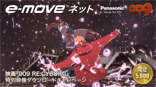 e-move ネット 映画『009 RE:CYBORG』特別映像 先着5,000名様 限定ダウンロード配信 © 「009 RE:CYBORG」製作委員会