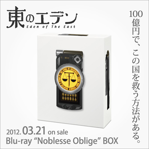 『東のエデン Blu-ray "Noblesse Oblige" BOX』2012年3月21日リリース © PH9 神山健治監督作品​