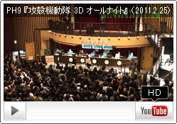 2011年2月25日（金）新宿バルト9で行われた、神山健治監督作品『攻殻機動隊 S.A.C. SOLID STATE SOCIETY 3D』世界最速オールナイト試写会映像 © 攻殻機動隊製作委員会​