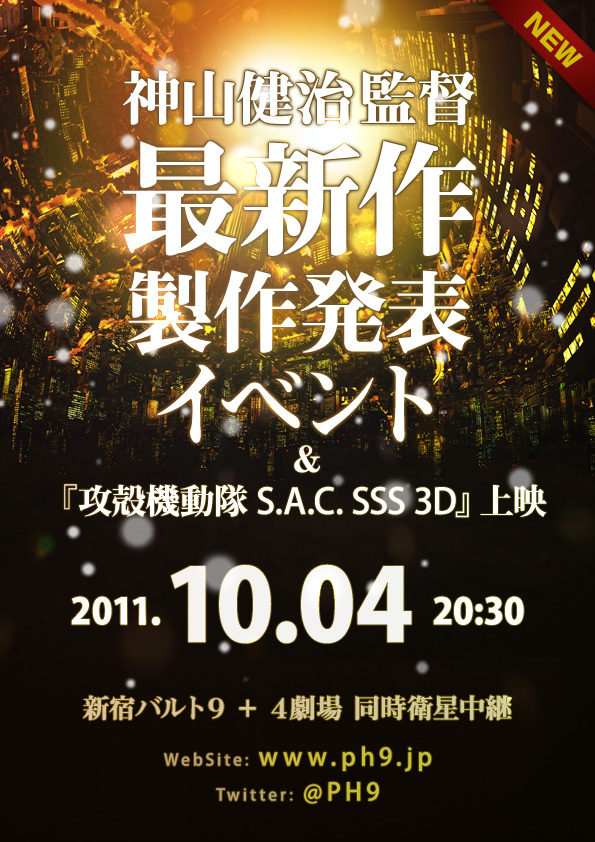 10.04 20:30～ 神山健治監督 最新作 製作発表イベント＆『攻殻機動隊 S.A.C. SSS 3D』上映 新宿バルト9 + 4劇場 同時衛星中継 © 「009 RE:CYBORG」製作委員会