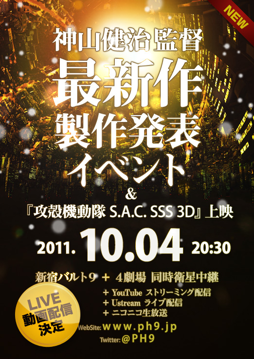 10.04 20:30～ 神山健治監督 最新作 製作発表イベント＆『攻殻機動隊 S.A.C. SSS 3D』上映 新宿バルト9 + 4劇場 同時衛星中継 © 「009 RE:CYBORG」製作委員会