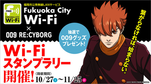 福岡市公衆無線LANサービス「Fukuoka City Wi-Fi」スタンプラリー © 「009 RE:CYBORG」製作委員会