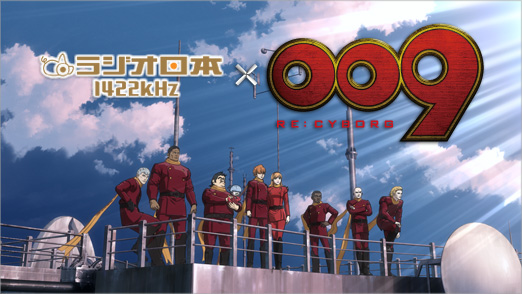 ラジオ日本「坂上みきのエンタメgo!go!」に、神山健治監督と川井憲次さん出演！ © 「009 RE:CYBORG」製作委員会