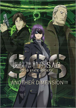 攻殻機動隊 S.A.C. SOLID STATE SOCIETY ANOTHER DIMENSION © 「009 RE:CYBORG」製作委員会