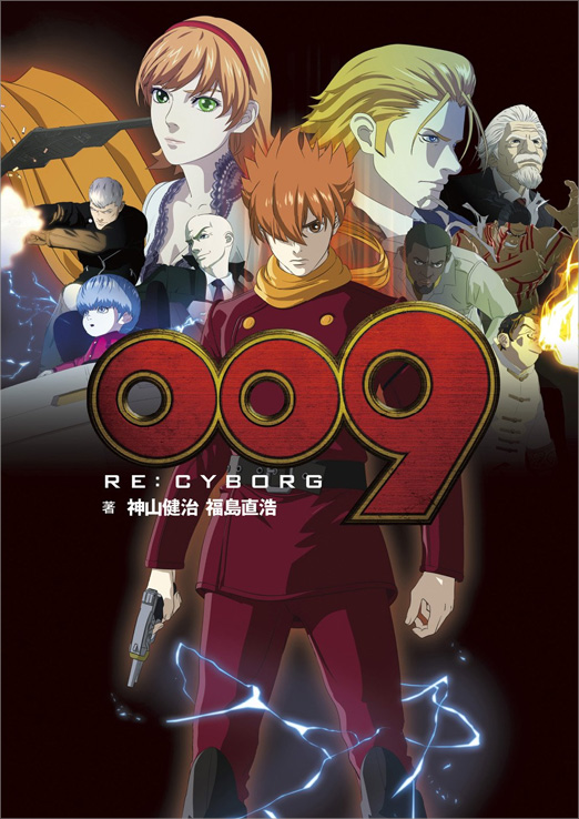 小説『009 RE:CYBORG』表紙 © 「009 RE:CYBORG」製作委員会