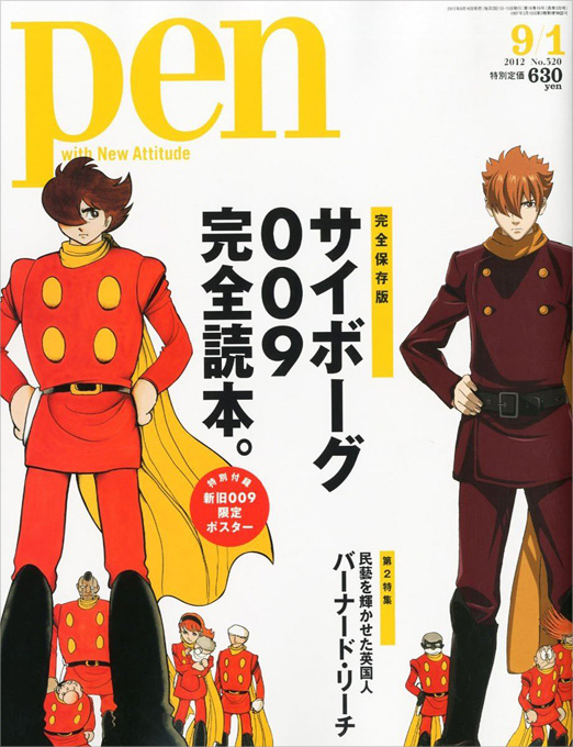 雑誌『Pen』9/1号サイボーグ009完全読本表紙 © 「009 RE:CYBORG」製作委員会