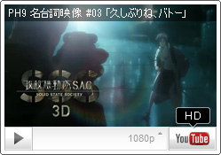 名台詞映像 #03 「久しぶりね、バトー」 YouTube PH9チャンネル『攻殻機動隊 S.A.C. SOLID STATE SOCIETY 3D』