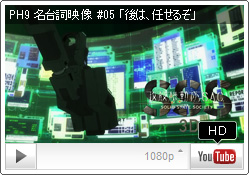 名台詞映像 #05 「後は、任せたぞ」 YouTube PH9チャンネル『攻殻機動隊 S.A.C. SOLID STATE SOCIETY 3D』