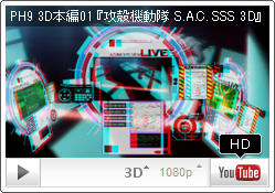 不測の事態って？ YouTube PH9チャンネル『攻殻機動隊 S.A.C. SOLID STATE SOCIETY 3D』 3D本編01