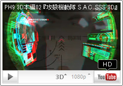「タカの目」で狙う者...？ YouTube PH9チャンネル『攻殻機動隊 S.A.C. SOLID STATE SOCIETY 3D』 3D本編02