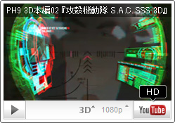 「タカの目」で狙う者...？ YouTube PH9チャンネル『攻殻機動隊 S.A.C. SOLID STATE SOCIETY 3D』 3D本編02