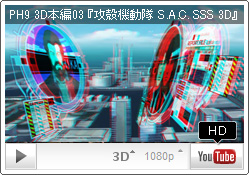 トグサの電脳ハック...！ YouTube PH9チャンネル『攻殻機動隊 S.A.C. SOLID STATE SOCIETY 3D』 3D本編03