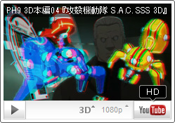 初公開！電脳空間のタチコマたち！ YouTube PH9チャンネル『攻殻機動隊 S.A.C. SOLID STATE SOCIETY 3D』 3D本編04