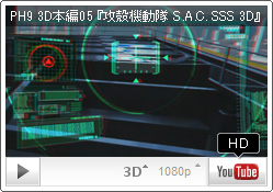 3302（式）熱工学迷彩...？ YouTube PH9チャンネル『攻殻機動隊 S.A.C. SOLID STATE SOCIETY 3D』 3D本編05