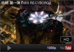 YouTube PH9『009 RE:CYBORG』特報 第一弾 © 「009 RE:CYBORG」製作委員会