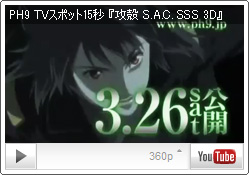 YouTube PH9チャンネル TVスポット15秒 神山健治監督作品『攻殻機動隊 S.A.C. SOLID STATE SOCIETY 3D』