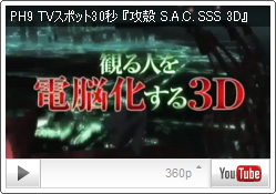 YouTube PH9チャンネル TVスポット30秒 神山健治監督作品『攻殻機動隊 S.A.C. SOLID STATE SOCIETY 3D』