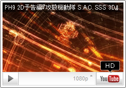 YouTube PH9チャンネル 2D予告編 神山健治監督作品『攻殻機動隊 S.A.C. SOLID STATE SOCIETY 3D』