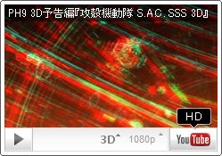 YouTube PH9チャンネル 3D立体視予告編 神山健治監督作品『攻殻機動隊 S.A.C. SOLID STATE SOCIETY 3D』