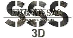 攻殻機動隊 S.A.C. SOLID STATE SOCIETY 3D © 攻殻機動隊製作委員会​