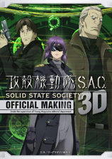 『攻殻機動隊 S.A.C. SOLID STATE SOCIETY 3D OFFICIAL MAKING』表紙