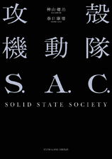 小説『攻殻機動隊 S.A.C. SOLID STATE SOCIETY』表紙