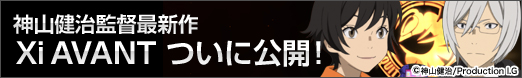 神山健治監督の完全新作短編アニメーション『Xi AVANT（クロッシィ・アバン）』NTTドコモの公式サイト内2D版公開 © 攻殻機動隊製作委員会​