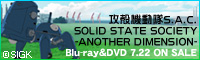 攻殻機動隊 S.A.C. SOLID STATE SOCIETY 3D-ANOTHER DIMENSION-