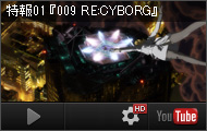 009 RE:CYBORG Special Trailer 1 &copy; 009 RE:CYBORG Production Committee