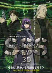 攻殻機動隊 S.A.C. SOLID STATE SOCIETY 3D ポスターサムネイル